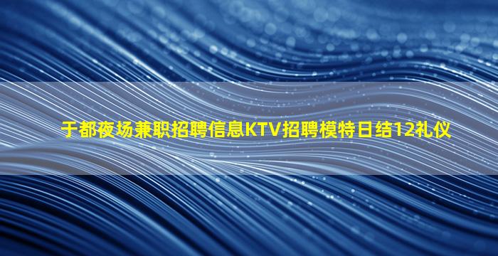 邯郸夜场招聘