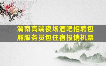 南阳夜场招聘